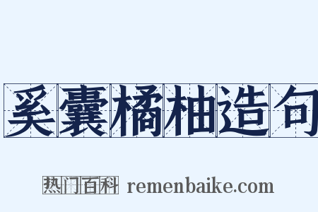 奚囊橘柚造句是什么意思的图片